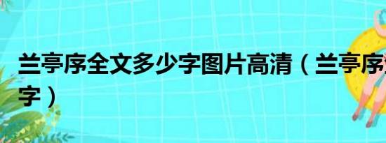 兰亭序全文多少字图片高清（兰亭序全文多少字）