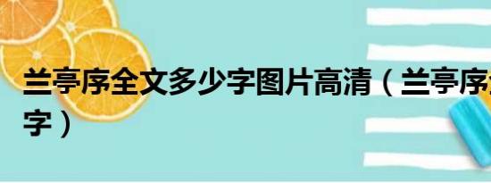 兰亭序全文多少字图片高清（兰亭序全文多少字）