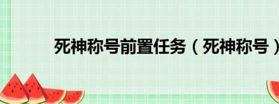 死神称号前置任务（死神称号）