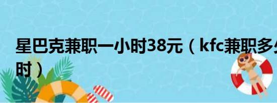 星巴克兼职一小时38元（kfc兼职多少钱一小时）