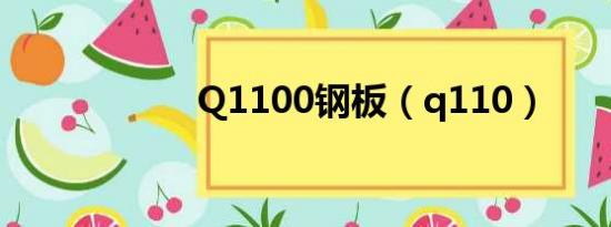 Q1100钢板（q110）