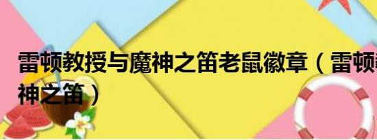 雷顿教授与魔神之笛老鼠徽章（雷顿教授与魔神之笛）