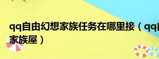 qq自由幻想家族任务在哪里接（qq自由幻想家族屋）