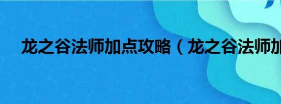 龙之谷法师加点攻略（龙之谷法师加点）