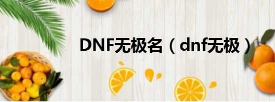 DNF无极名（dnf无极）