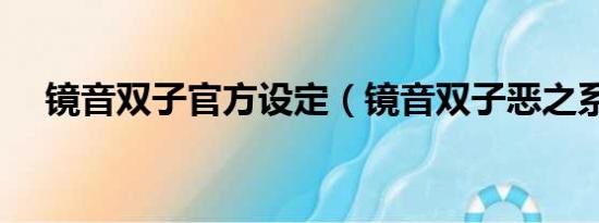 镜音双子官方设定（镜音双子恶之系列）