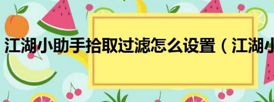 江湖小助手拾取过滤怎么设置（江湖小助手）