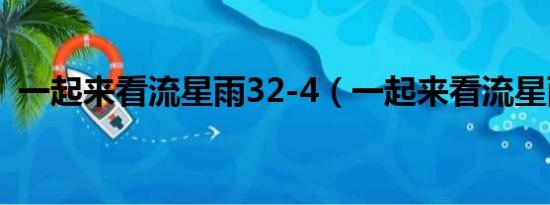 一起来看流星雨32-4（一起来看流星雨32）