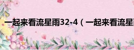 一起来看流星雨32-4（一起来看流星雨32）