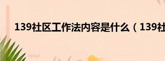 139社区工作法内容是什么（139社区）