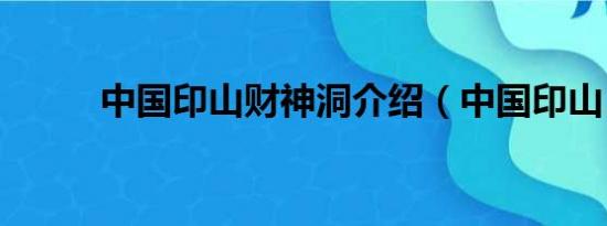 中国印山财神洞介绍（中国印山）