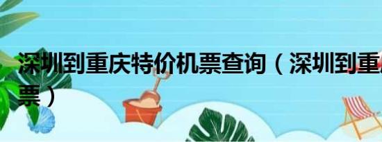 深圳到重庆特价机票查询（深圳到重庆特价机票）