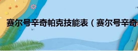 赛尔号辛奇帕克技能表（赛尔号辛奇帕克）