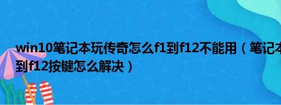 win10笔记本玩传奇怎么f1到f12不能用（笔记本玩传奇f1到f12按键怎么解决）