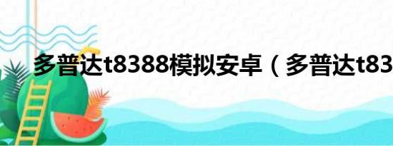 多普达t8388模拟安卓（多普达t8388）