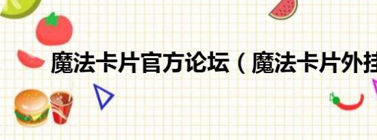 魔法卡片官方论坛（魔法卡片外挂）