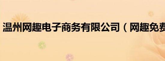 温州网趣电子商务有限公司（网趣免费电影）