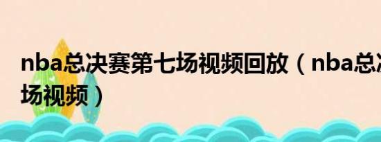 nba总决赛第七场视频回放（nba总决赛第七场视频）