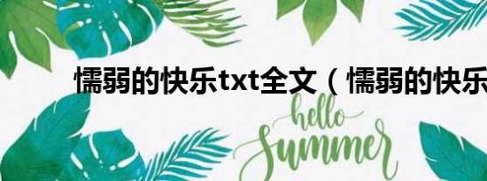 懦弱的快乐txt全文（懦弱的快乐）