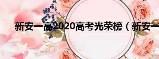 新安一高2020高考光荣榜（新安一高）