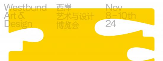 第十一届西岸艺术与设计博览会公布展商名单