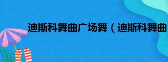 迪斯科舞曲广场舞（迪斯科舞曲）