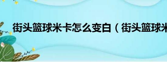 街头篮球米卡怎么变白（街头篮球米卡）