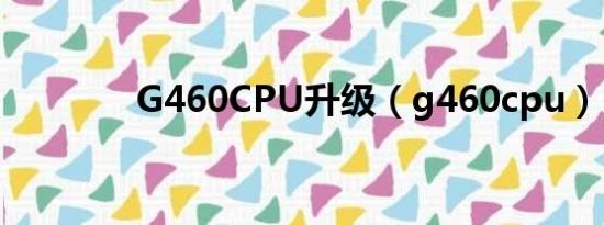 G460CPU升级（g460cpu）