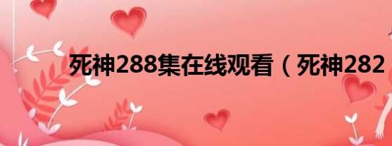 死神288集在线观看（死神282）