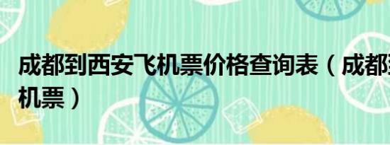 成都到西安飞机票价格查询表（成都到西安飞机票）