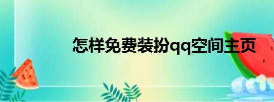 怎样免费装扮qq空间主页