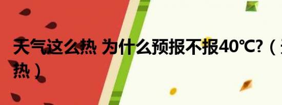 天气这么热 为什么预报不报40℃?（天气这么热）