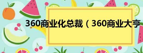 360商业化总裁（360商业大亨）