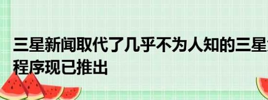 三星新闻取代了几乎不为人知的三星免费应用程序现已推出