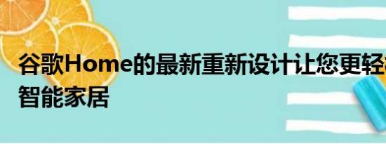 谷歌Home的最新重新设计让您更轻松地控制智能家居