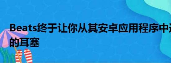 Beats终于让你从其安卓应用程序中追踪丢失的耳塞