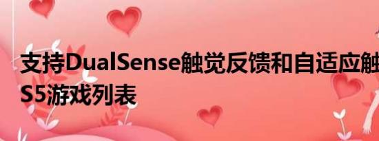 支持DualSense触觉反馈和自适应触发器的PS5游戏列表