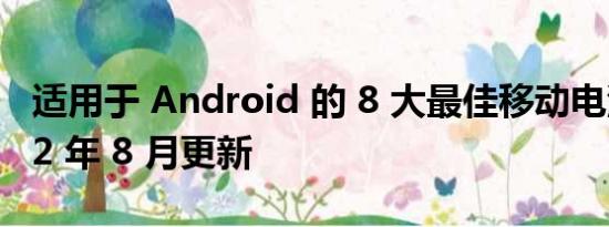 适用于 Android 的 8 大最佳移动电源 – 2022 年 8 月更新