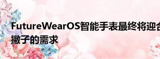 FutureWearOS智能手表最终将迎合世界左撇子的需求