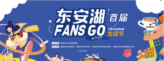 商户联盟携手打造“FANS GO 生活节”，东安湖双十一再出圈