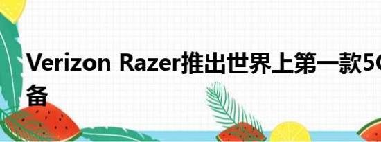 Verizon Razer推出世界上第一款5G游戏设备