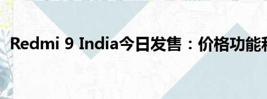 Redmi 9 India今日发售：价格功能和规格