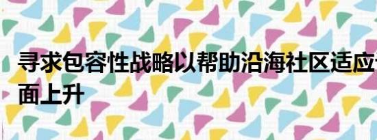 寻求包容性战略以帮助沿海社区适应计划海平面上升