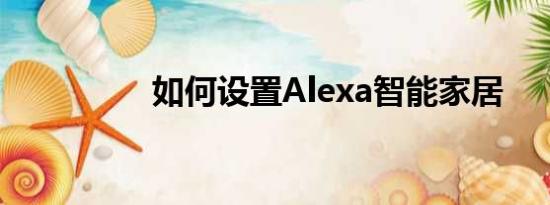 如何设置Alexa智能家居