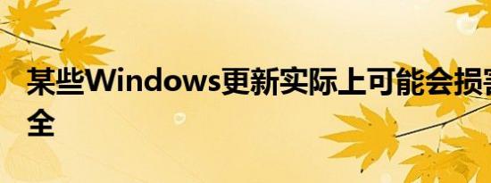 某些Windows更新实际上可能会损害您的安全