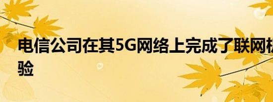 电信公司在其5G网络上完成了联网机器人试验