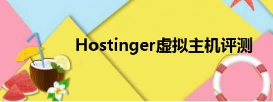 Hostinger虚拟主机评测