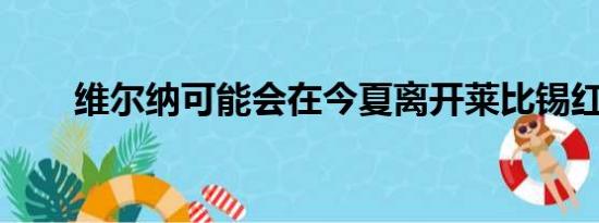 维尔纳可能会在今夏离开莱比锡红牛