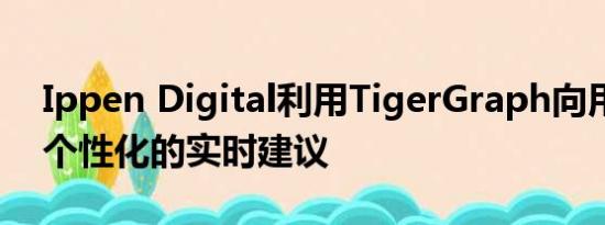 Ippen Digital利用TigerGraph向用户提供个性化的实时建议