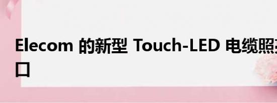 Elecom 的新型 Touch-LED 电缆照亮黑暗端口